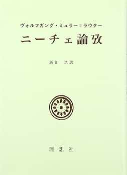 ニーチェ辞典 縮刷版 ニーチェ事典 | 大石 紀一郎, 大貫 敦子, 木前 利秋